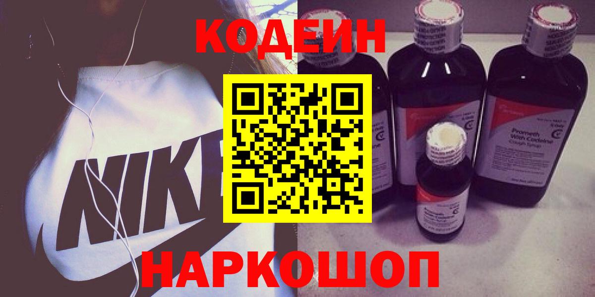Codein напиток Lean (лин)  Вход с VPN  Торжок 